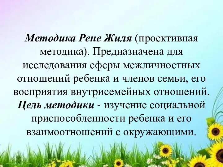 Методика Рене Жиля (проективная методика). Предназначена для исследования сферы межличностных отношений ребенка