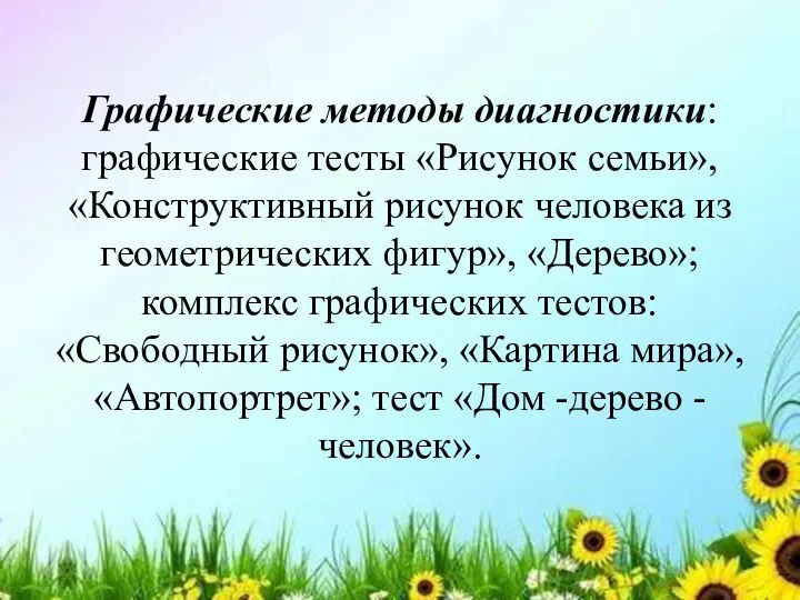 Графические методы диагностики: графические тесты «Рисунок семьи», «Конструктивный рисунок человека из геометрических