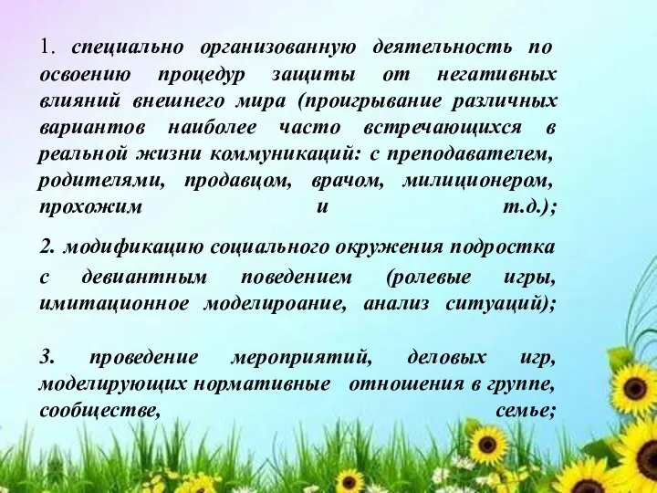 1. специально организованную деятельность по освоению процедур защиты от негативных влияний внешнего