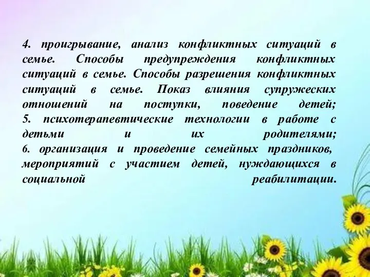 4. проигрывание, анализ конфликтных ситуаций в семье. Способы предупреждения конфликтных ситуаций в