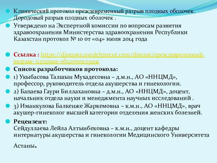 Клинический протокол преждевременный разрыв плодных оболочек. Дородовый разрыв плодных оболочек . Утверждено