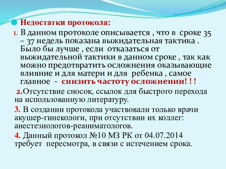 Недостатки протокола: 1. В данном протоколе описывается , что в сроке 35