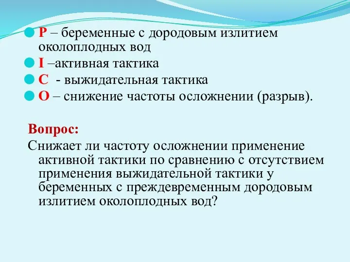 Р – беременные с дородовым излитием околоплодных вод І –активная тактика С