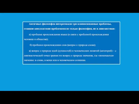 Античных философов интересовали три взаимосвязанные проблемы, ставшие впоследствии проблемами не только философии,