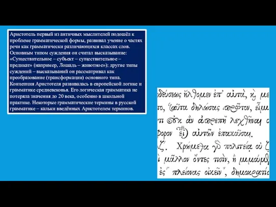 Аристотель первый из античных мыслителей подошёл к проблеме грамматической формы, развивал учение