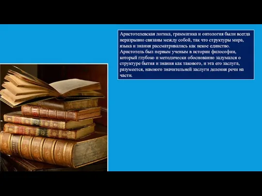 Аристотелевская логика, грамматика и онтология были всегда неразрывно связаны между собой, так