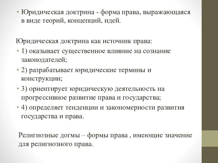 Юридическая доктрина - форма права, выражающаяся в виде теорий, концепций, идей. Юридическая