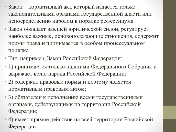 Закон – нормативный акт, который издается только законодательными органами государственной власти или