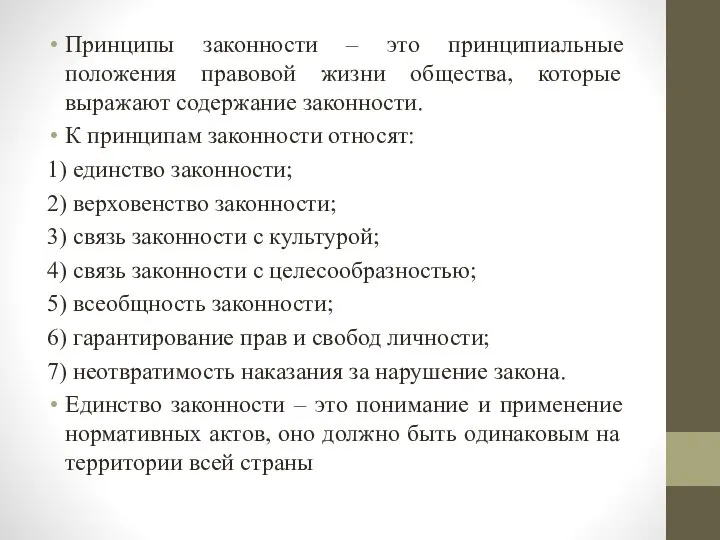 Принципы законности – это принципиальные положения правовой жизни общества, которые выражают содержание