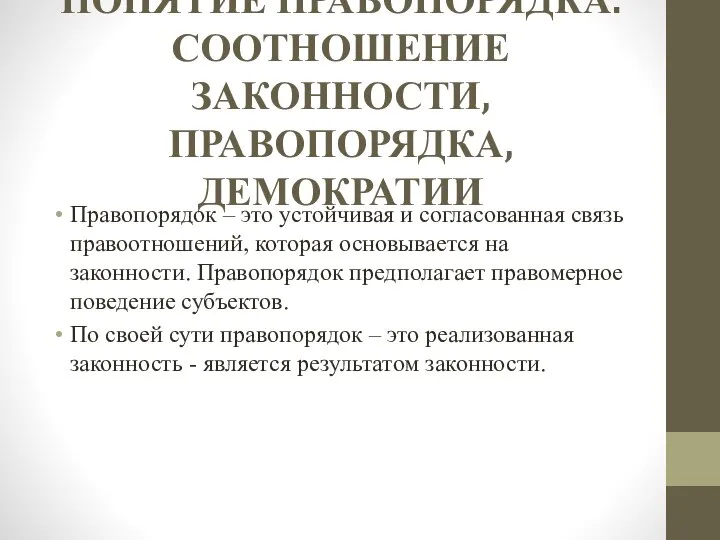 ПОНЯТИЕ ПРАВОПОРЯДКА. СООТНОШЕНИЕ ЗАКОННОСТИ, ПРАВОПОРЯДКА, ДЕМОКРАТИИ Правопорядок – это устойчивая и согласованная