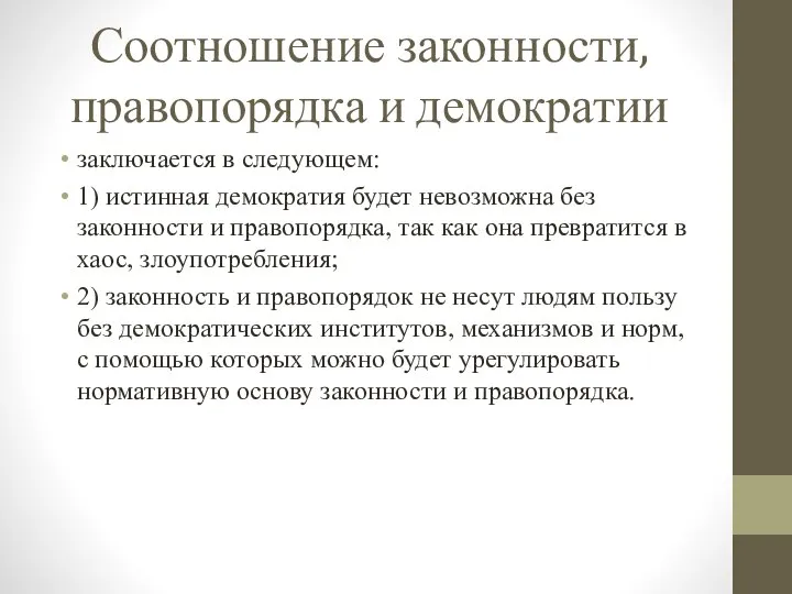 Соотношение законности, правопорядка и демократии заключается в следующем: 1) истинная демократия будет