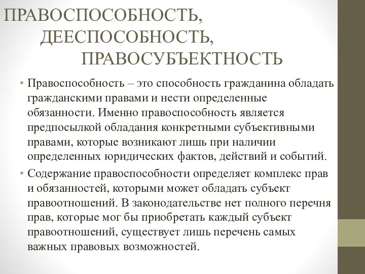 ПРАВОСПОСОБНОСТЬ, ДЕЕСПОСОБНОСТЬ, ПРАВОСУБЪЕКТНОСТЬ Правоспособность – это способность гражданина обладать гражданскими правами и