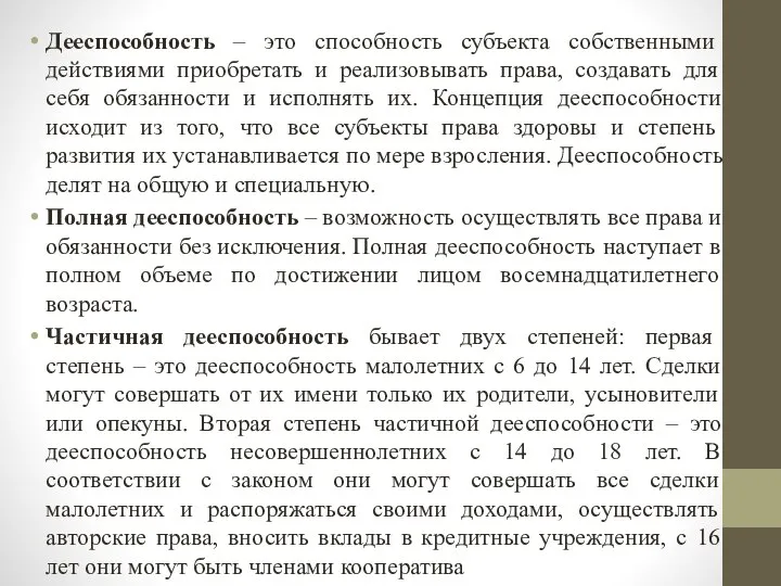 Дееспособность – это способность субъекта собственными действиями приобретать и реализовывать права, создавать