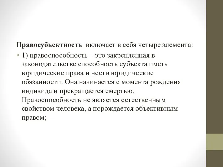 Правосубъектность включает в себя четыре элемента: 1) правоспособность – это закрепленная в