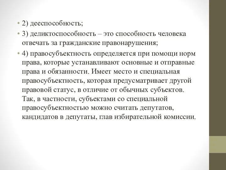 2) дееспособность; 3) деликтоспособность – это способность человека отвечать за гражданские правонарушения;