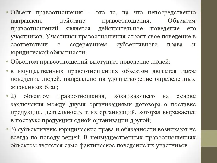 Объект правоотношения – это то, на что непосредственно направлено действие правоотношения. Объектом