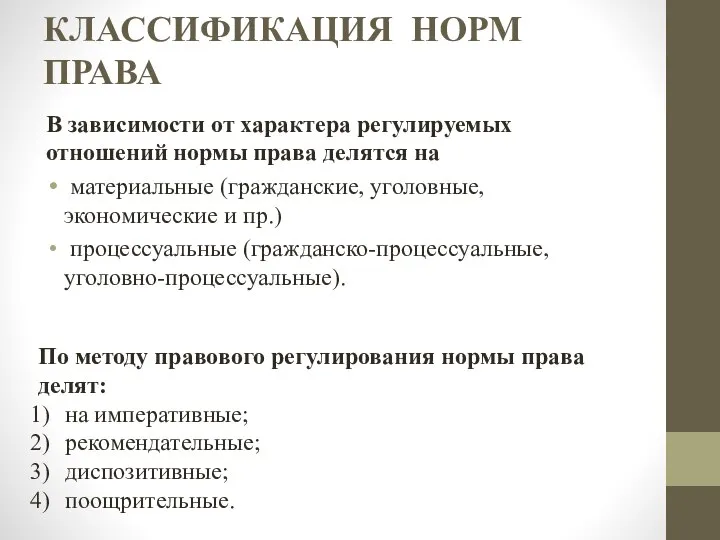 КЛАССИФИКАЦИЯ НОРМ ПРАВА В зависимости от характера регулируемых отношений нормы права делятся