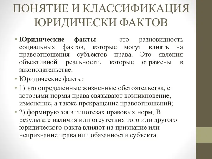 ПОНЯТИЕ И КЛАССИФИКАЦИЯ ЮРИДИЧЕСКИ ФАКТОВ Юридические факты – это разновидность социальных фактов,