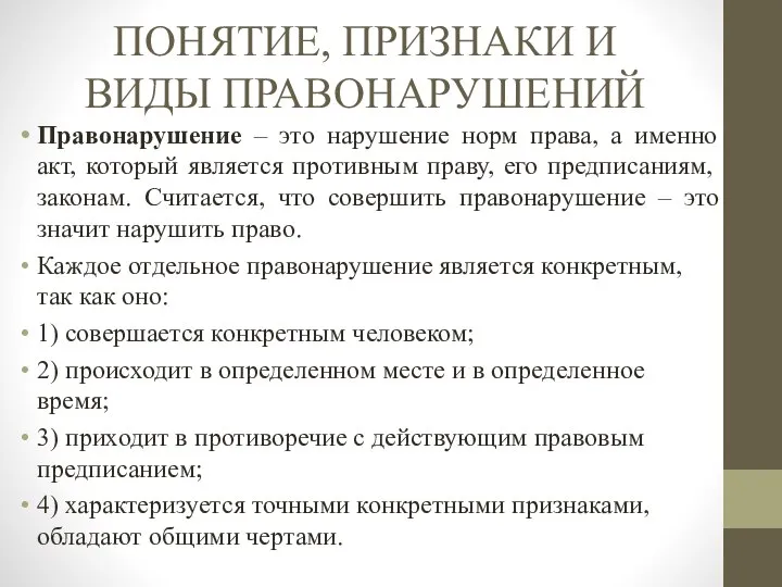 ПОНЯТИЕ, ПРИЗНАКИ И ВИДЫ ПРАВОНАРУШЕНИЙ Правонарушение – это нарушение норм права, а