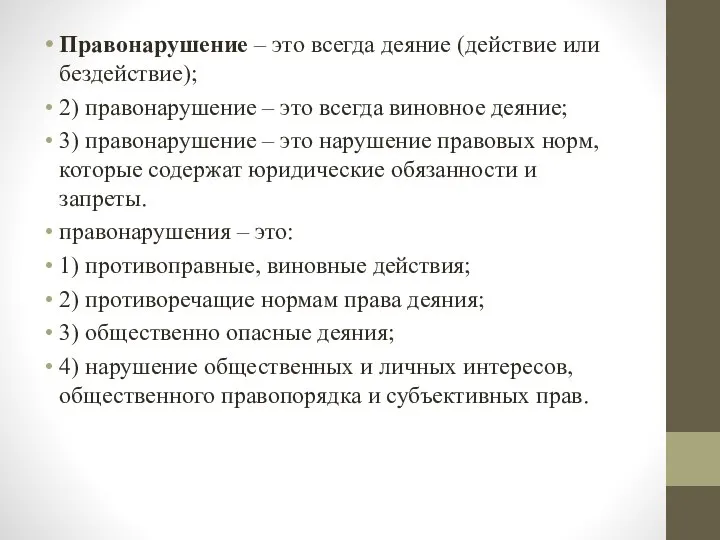 Правонарушение – это всегда деяние (действие или бездействие); 2) правонарушение – это