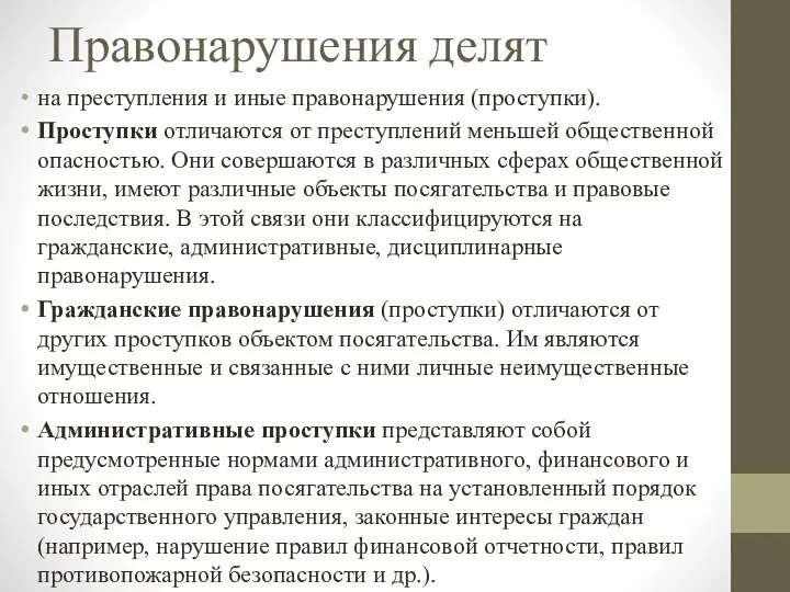 Правонарушения делят на преступления и иные правонарушения (проступки). Проступки отличаются от преступлений