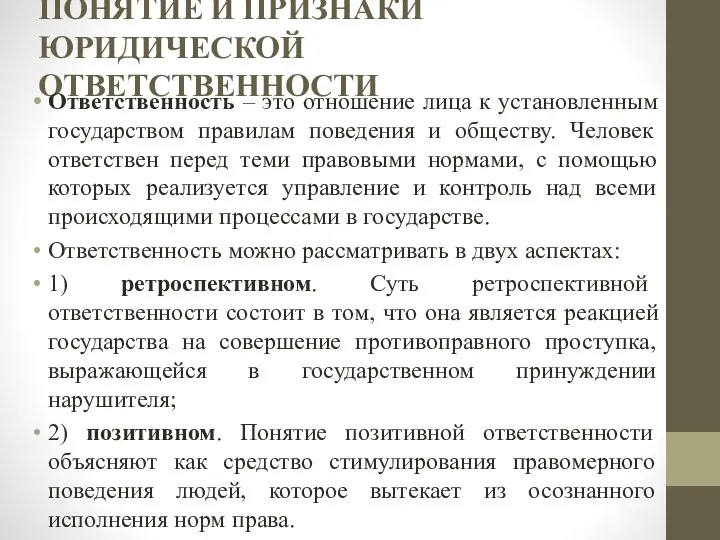 ПОНЯТИЕ И ПРИЗНАКИ ЮРИДИЧЕСКОЙ ОТВЕТСТВЕННОСТИ Ответственность – это отношение лица к установленным