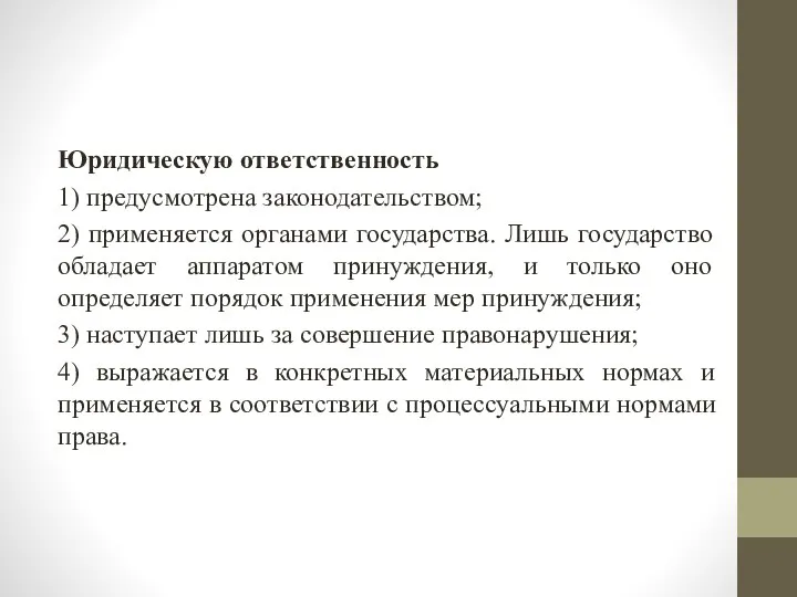 Юридическую ответственность 1) предусмотрена законодательством; 2) применяется органами государства. Лишь государство обладает