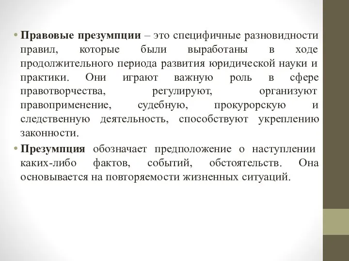 Правовые презумпции – это специфичные разновидности правил, которые были выработаны в ходе