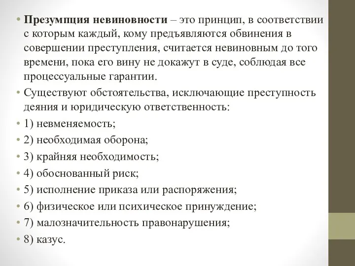 Презумпция невиновности – это принцип, в соответствии с которым каждый, кому предъявляются