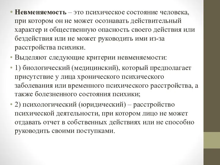 Невменяемость – это психическое состояние человека, при котором он не может осознавать