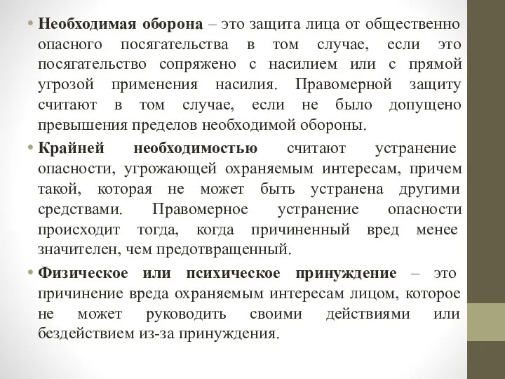 Необходимая оборона – это защита лица от общественно опасного посягательства в том