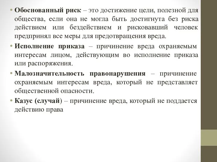 Обоснованный риск – это достижение цели, полезной для общества, если она не