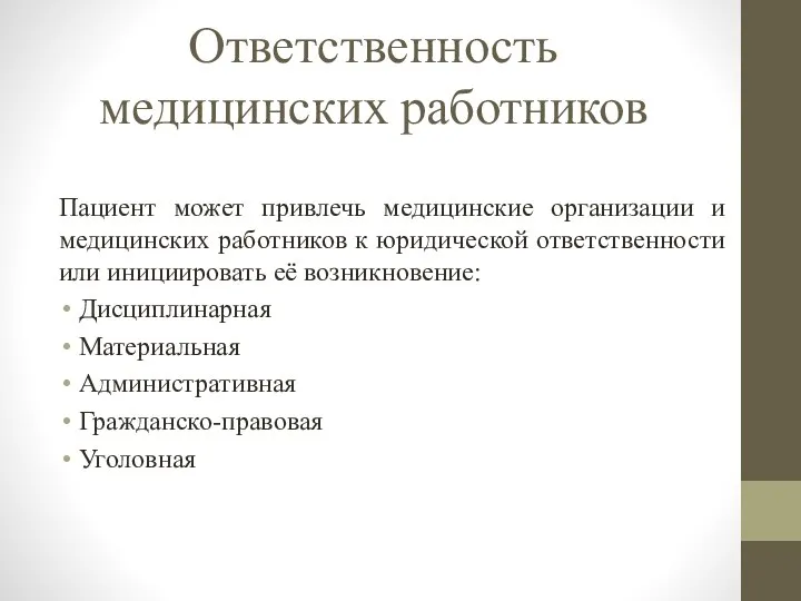 Ответственность медицинских работников Пациент может привлечь медицинские организации и медицинских работников к