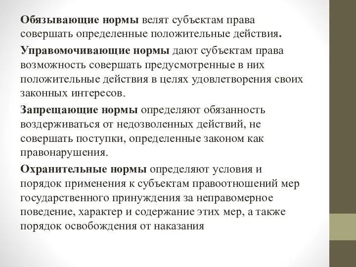 Обязывающие нормы велят субъектам права совершать определенные положительные действия. Управомочивающие нормы дают