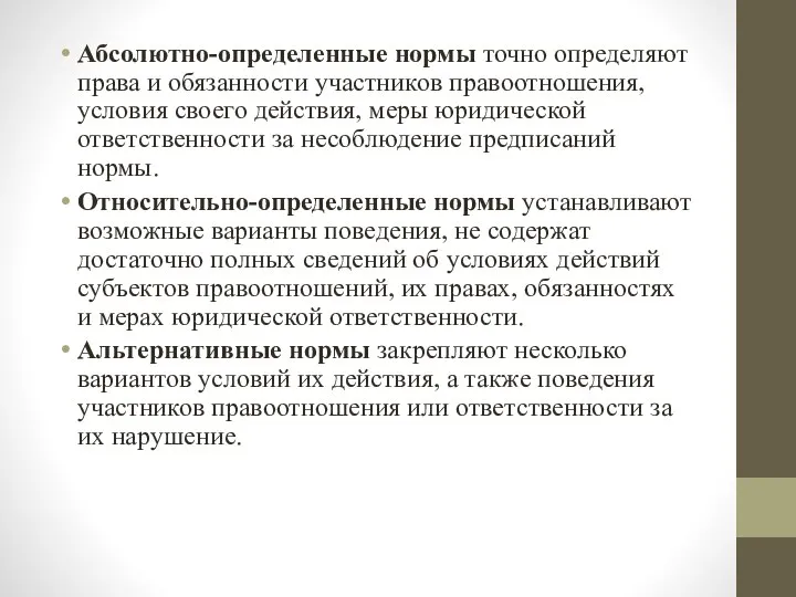 Абсолютно-определенные нормы точно определяют права и обязанности участников правоотношения, условия своего действия,