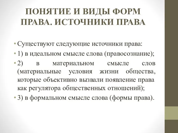 ПОНЯТИЕ И ВИДЫ ФОРМ ПРАВА. ИСТОЧНИКИ ПРАВА Существуют следующие источники права: 1)