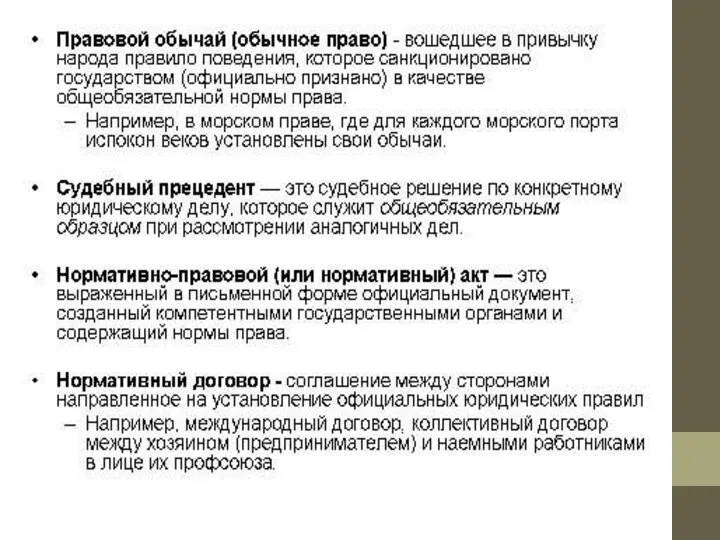 правовой обычай – правило поведения, которое в результате многократного применения делалось привычкой,