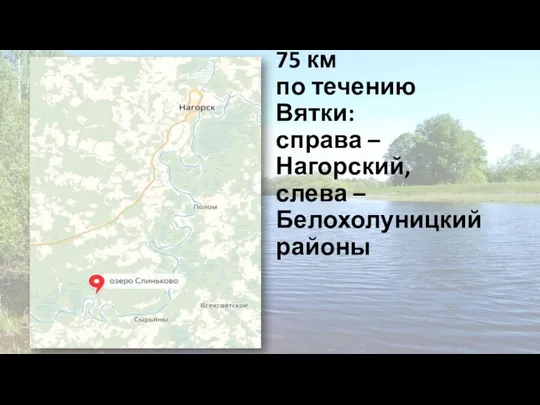 75 км по течению Вятки: справа – Нагорский, слева – Белохолуницкий районы