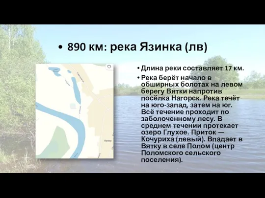 • 890 км: река Язинка (лв) Длина реки составляет 17 км. Река