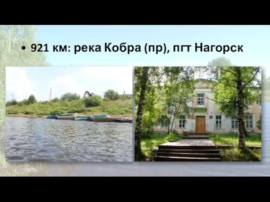 • 921 км: река Кобра (пр), пгт Нагорск
