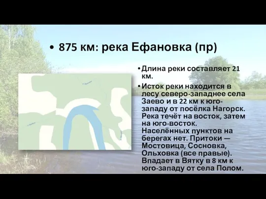 • 875 км: река Ефановка (пр) Длина реки составляет 21 км. Исток