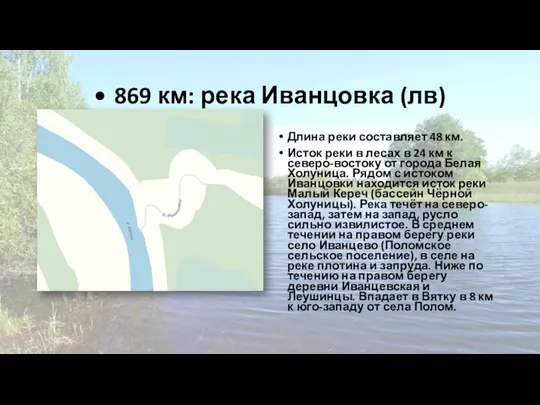 • 869 км: река Иванцовка (лв) Длина реки составляет 48 км. Исток