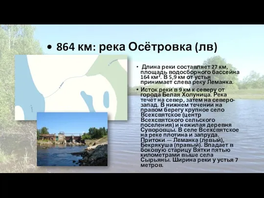 • 864 км: река Осётровка (лв) Длина реки составляет 27 км, площадь