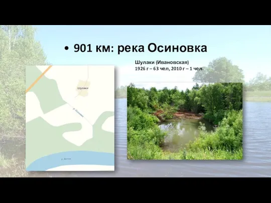 • 901 км: река Осиновка Шулаки (Ивановская) 1926 г – 63 чел,