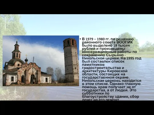 В 1979 – 1980 гг. по решению районного совета ВООПИК было выделено