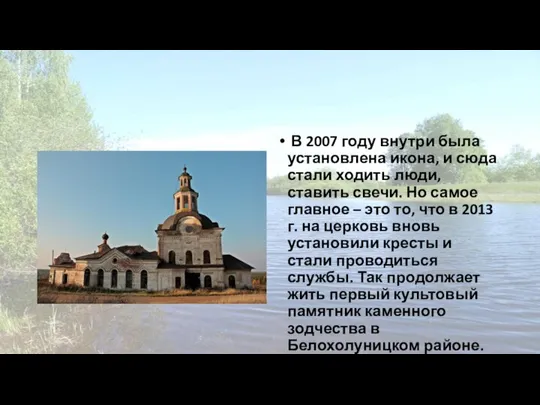 В 2007 году внутри была установлена икона, и сюда стали ходить люди,