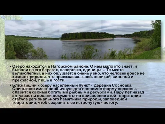 Озеро находится в Нагорском районе. О нем мало кто знает, и бывали