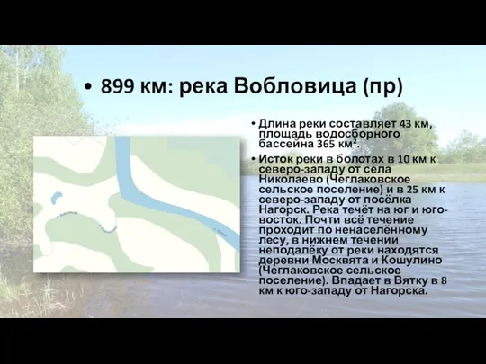 • 899 км: река Вобловица (пр) Длина реки составляет 43 км, площадь