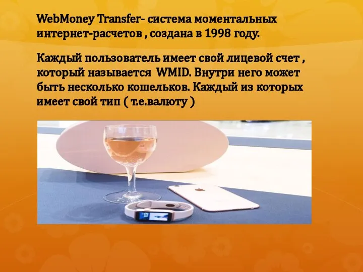WebMoney Transfer- система моментальных интернет-расчетов , создана в 1998 году. Каждый пользователь
