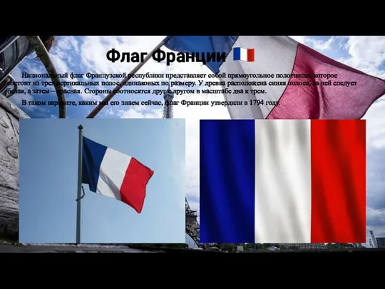 Флаг Франции Национальный флаг Французской республики представляет собой прямоугольное полотнище, которое состоит